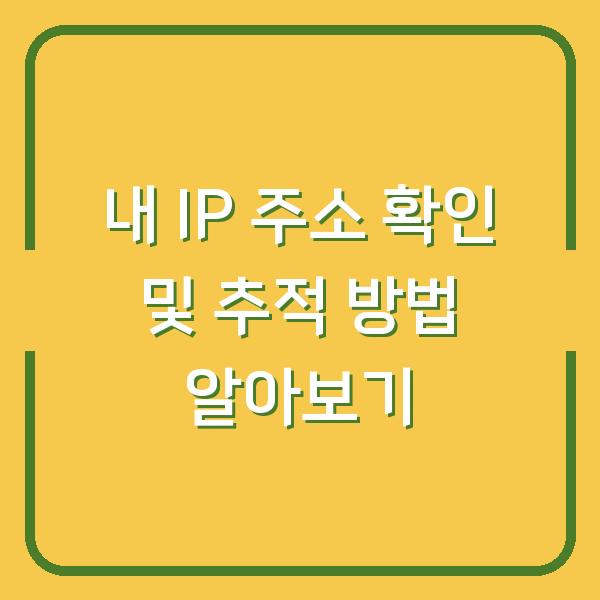 내 IP 주소 확인 및 추적 방법 알아보기