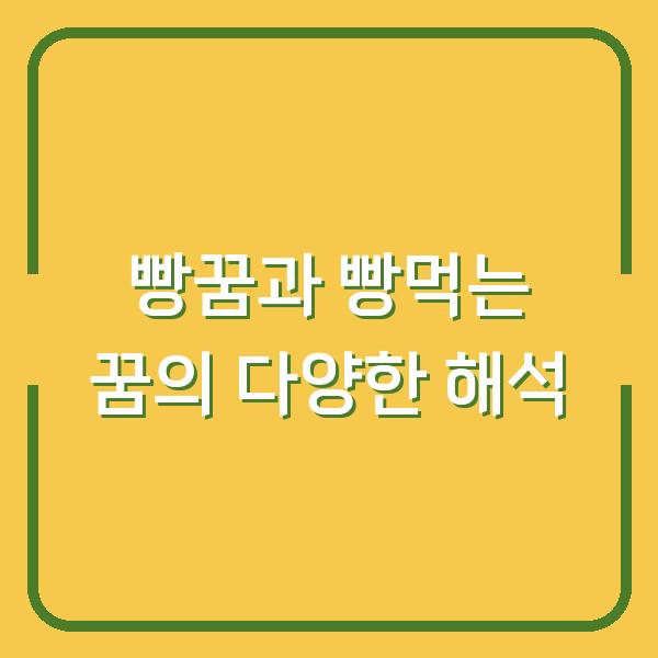 빵꿈과 빵먹는 꿈의 다양한 해석