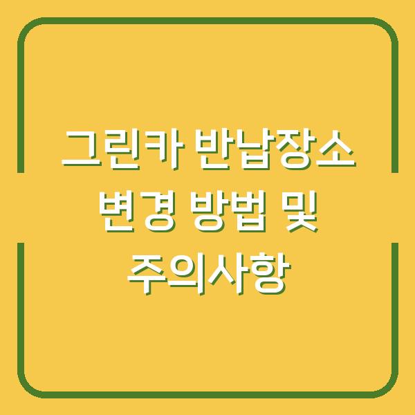 그린카 반납장소 변경 방법 및 주의사항