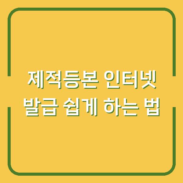 제적등본 인터넷 발급 쉽게 하는 법