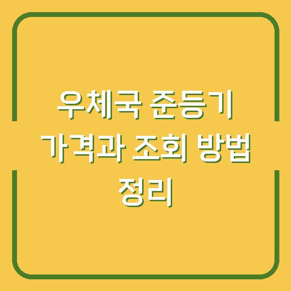 우체국 준등기 가격과 조회 방법 정리