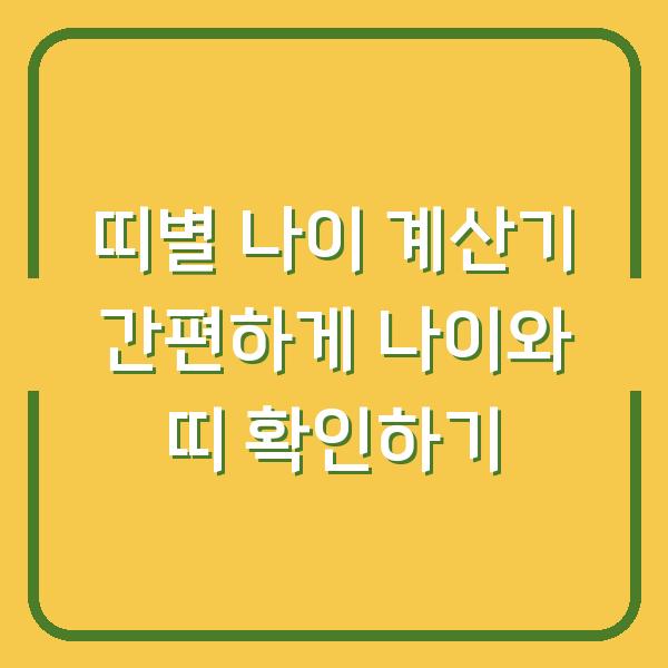 띠별 나이 계산기 간편하게 나이와 띠 확인하기