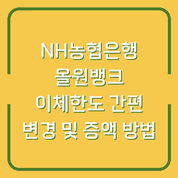 NH농협은행 올원뱅크 이체한도 간편 변경 및 증액 방법