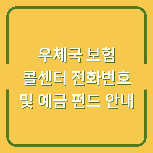 우체국 보험 콜센터 전화번호 및 예금 펀드 안내