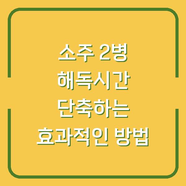 소주 2병 해독시간 단축하는 효과적인 방법