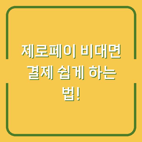 제로페이 비대면 결제 쉽게 하는 법!