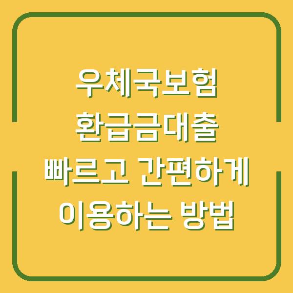 우체국보험 환급금대출 빠르고 간편하게 이용하는 방법