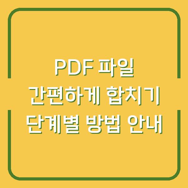 PDF 파일 간편하게 합치기 단계별 방법 안내