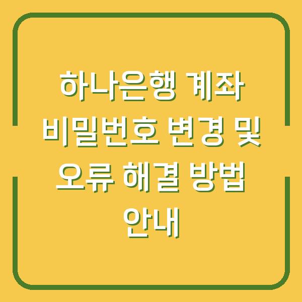 하나은행 계좌 비밀번호 변경 및 오류 해결 방법 안내