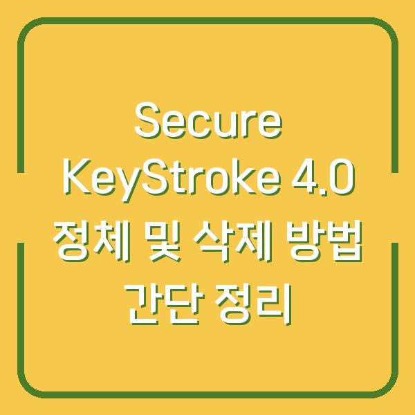 Secure KeyStroke 4.0 정체 및 삭제 방법 간단 정리