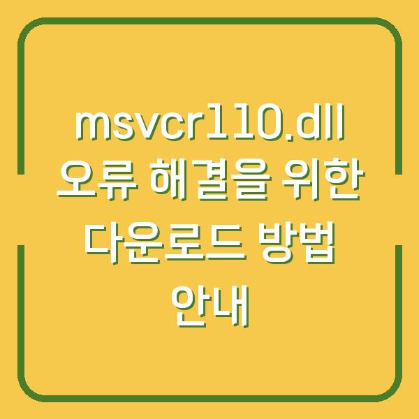 msvcr110.dll 오류 해결을 위한 다운로드 방법 안내