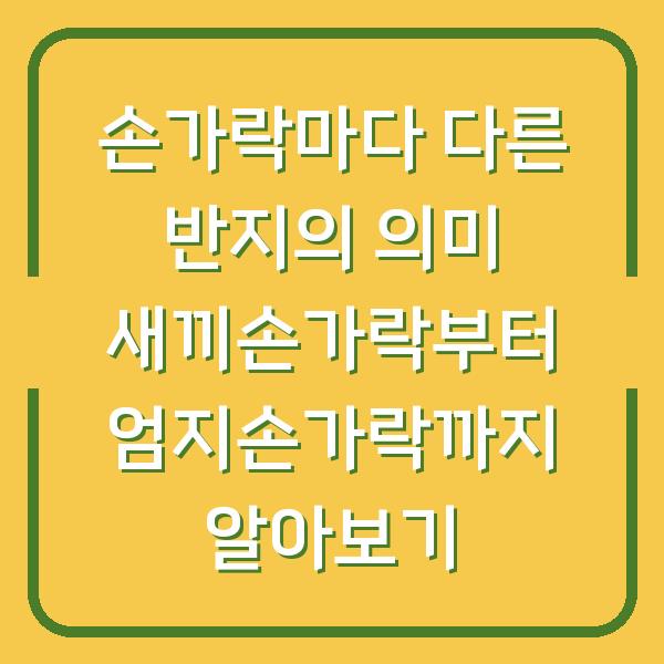 손가락마다 다른 반지의 의미 새끼손가락부터 엄지손가락까지 알아보기