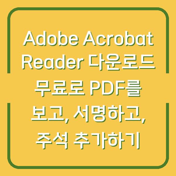 Adobe Acrobat Reader 다운로드 무료로 PDF를 보고, 서명하고, 주석 추가하기