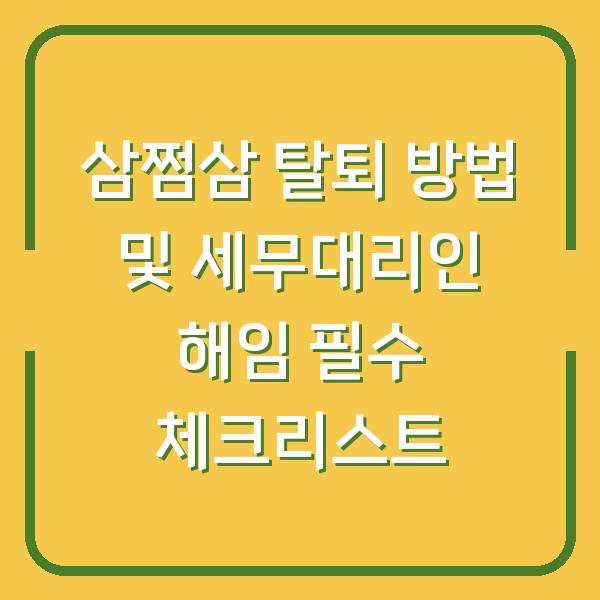 삼쩜삼 탈퇴 방법 및 세무대리인 해임 필수 체크리스트