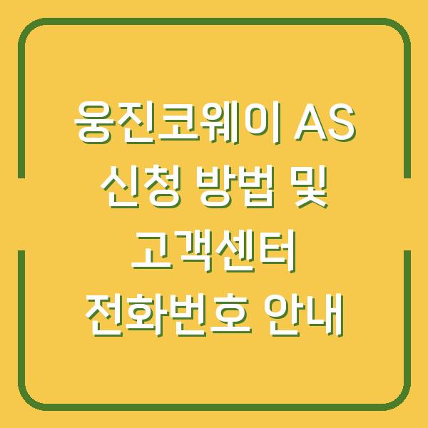 웅진코웨이 AS 신청 방법 및 고객센터 전화번호 안내