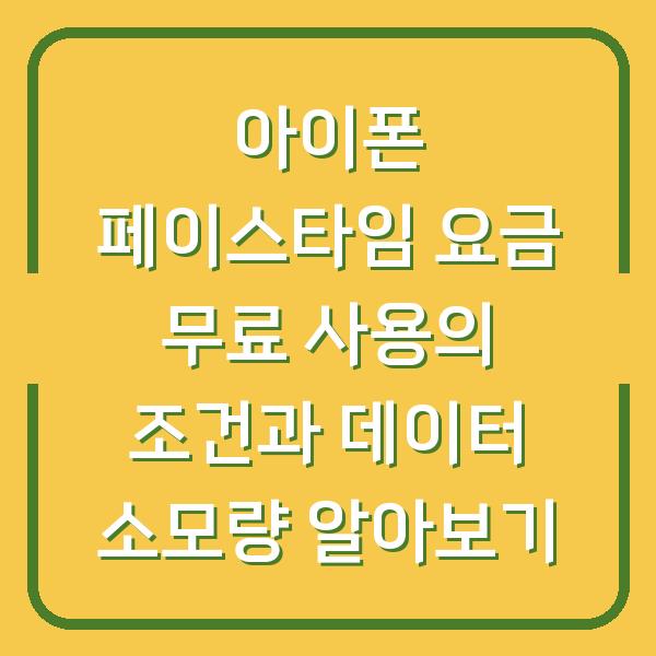 아이폰 페이스타임 요금 무료 사용의 조건과 데이터 소모량 알아보기