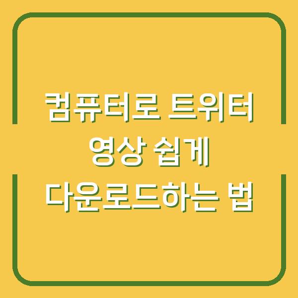 컴퓨터로 트위터 영상 쉽게 다운로드하는 법