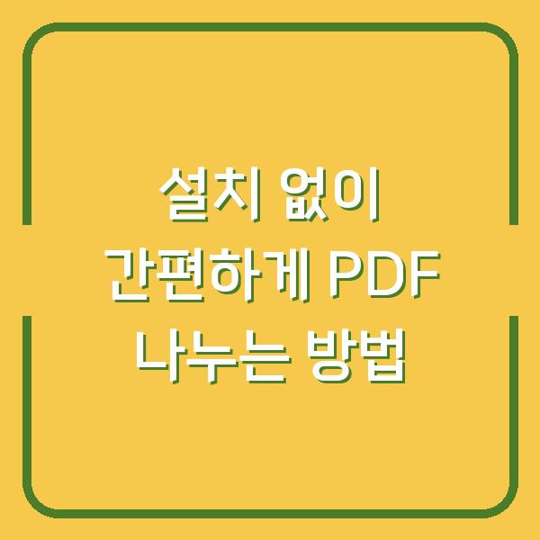 설치 없이 간편하게 PDF 나누는 방법