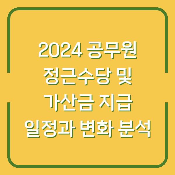 2024 공무원 정근수당 및 가산금 지급 일정과 변화 분석