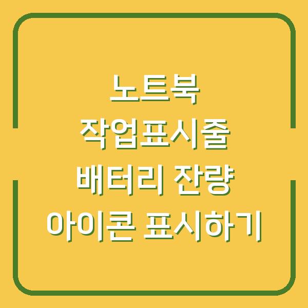 노트북 작업표시줄 배터리 잔량 아이콘 표시하기