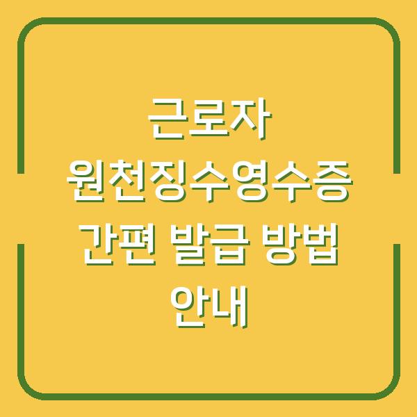 근로자 원천징수영수증 간편 발급 방법 안내