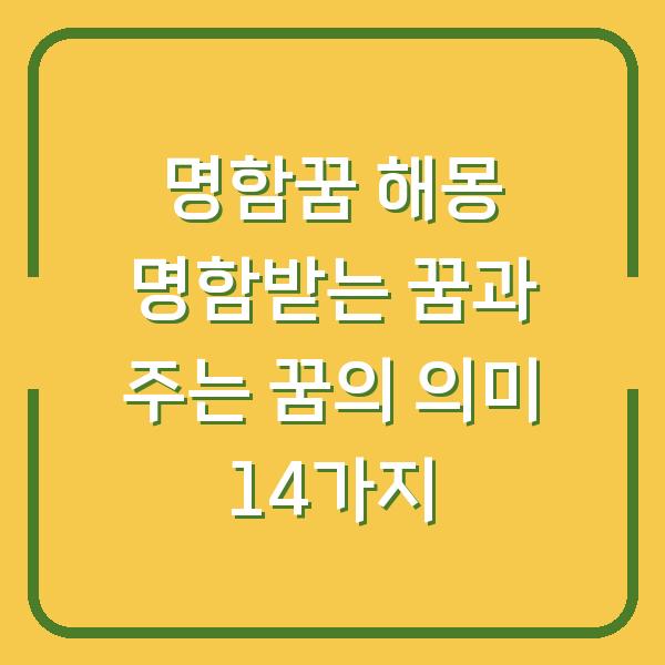 명함꿈 해몽 명함받는 꿈과 주는 꿈의 의미 14가지