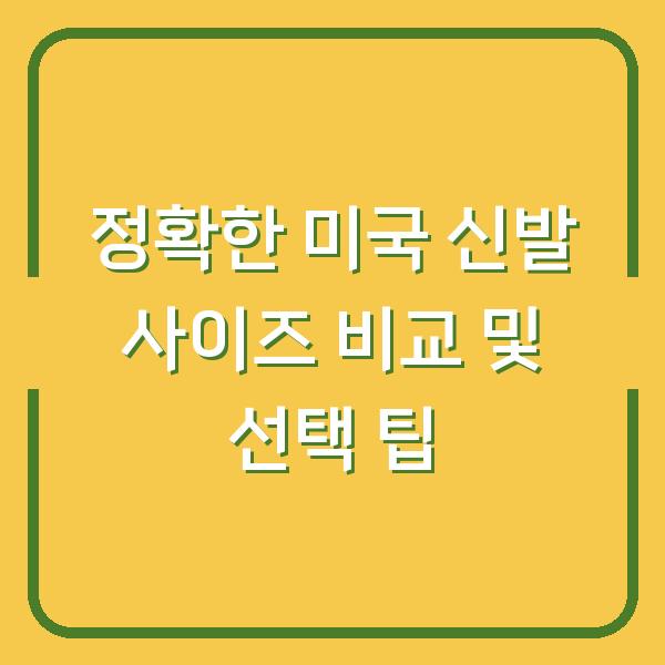 정확한 미국 신발 사이즈 비교 및 선택 팁