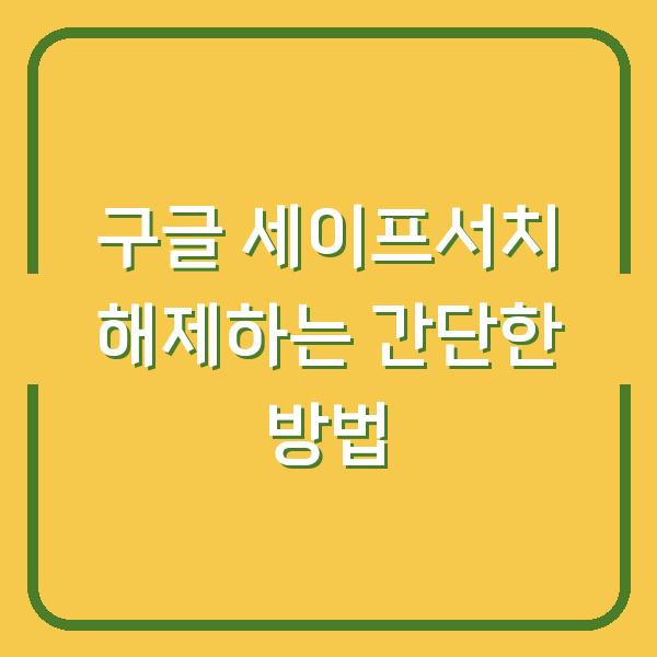 구글 세이프서치 해제하는 간단한 방법