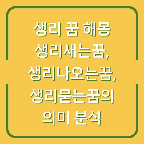 생리 꿈 해몽 생리새는꿈, 생리나오는꿈, 생리묻는꿈의 의미 분석