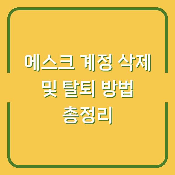 에스크 계정 삭제 및 탈퇴 방법 총정리