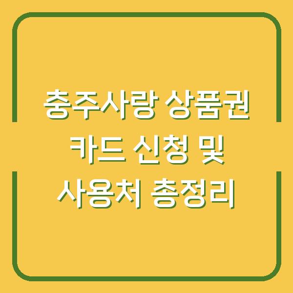 충주사랑 상품권 카드 신청 및 사용처 총정리