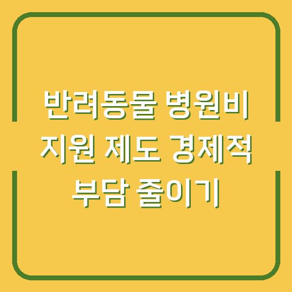 반려동물 병원비 지원 제도 경제적 부담 줄이기