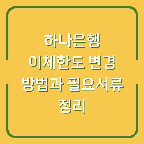 하나은행 이체한도 변경 방법과 필요서류 정리