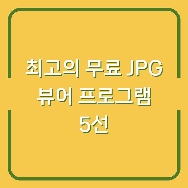 최고의 무료 JPG 뷰어 프로그램 5선