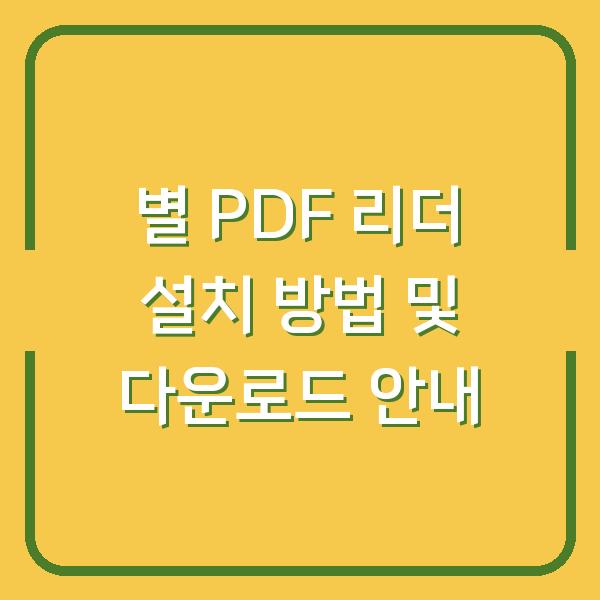 별 PDF 리더 설치 방법 및 다운로드 안내