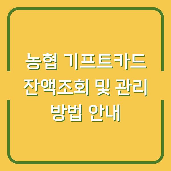 농협 기프트카드 잔액조회 및 관리 방법 안내