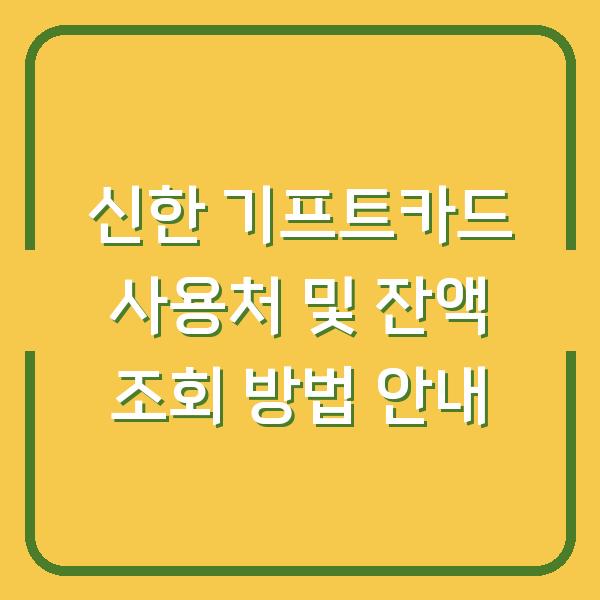 신한 기프트카드 사용처 및 잔액 조회 방법 안내