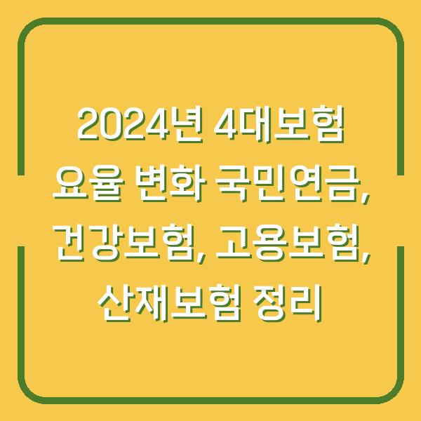 2024년 4대보험 요율 변화 국민연금, 건강보험, 고용보험, 산재보험 정리