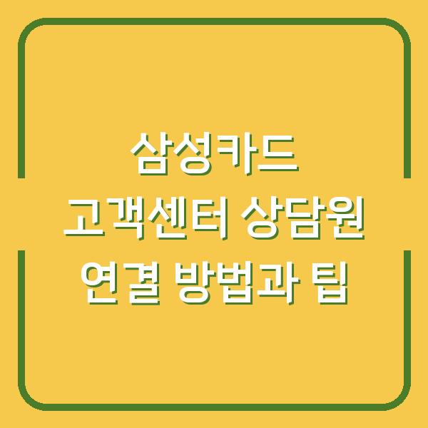 삼성카드 고객센터 상담원 연결 방법과 팁