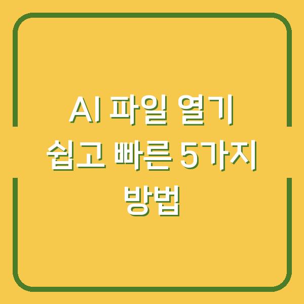 AI 파일 열기 쉽고 빠른 5가지 방법