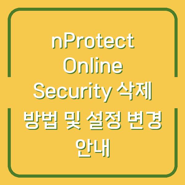 nProtect Online Security 삭제 방법 및 설정 변경 안내