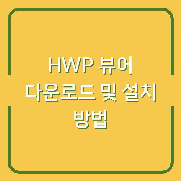 HWP 뷰어 다운로드 및 설치 방법