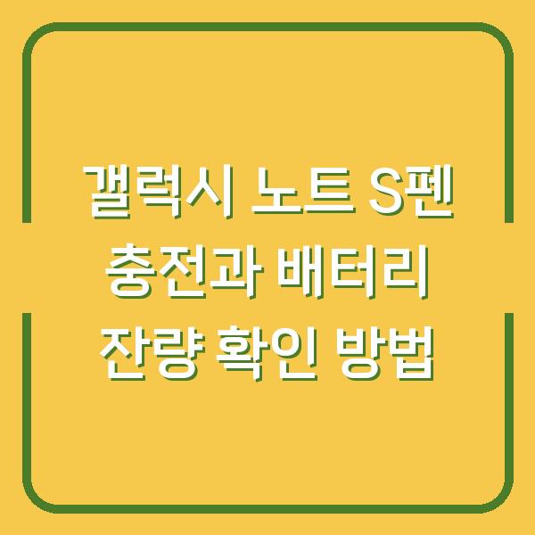 갤럭시 노트 S펜 충전과 배터리 잔량 확인 방법