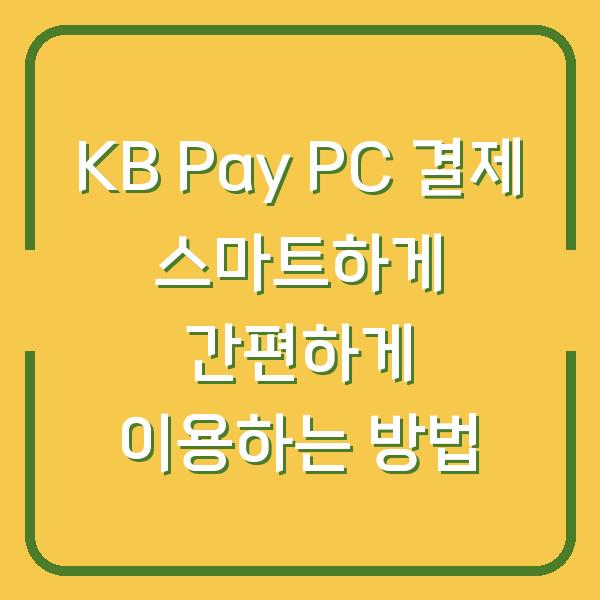 KB Pay PC 결제 스마트하게 간편하게 이용하는 방법