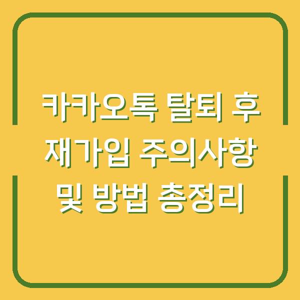 카카오톡 탈퇴 후 재가입 주의사항 및 방법 총정리