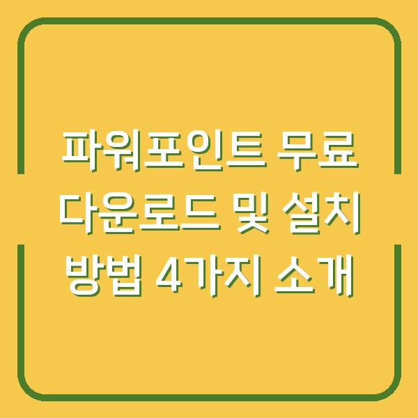 파워포인트 무료 다운로드 및 설치 방법 4가지 소개