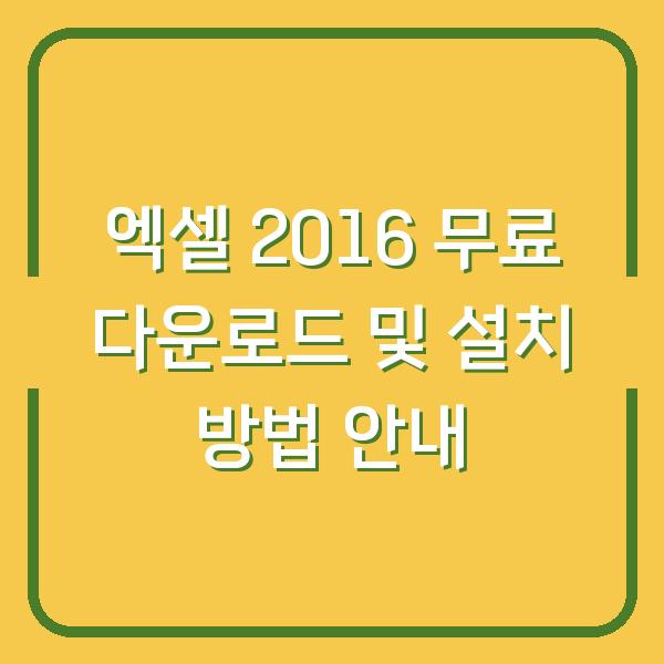 엑셀 2016 무료 다운로드 및 설치 방법 안내