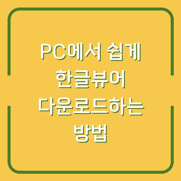 PC에서 쉽게 한글뷰어 다운로드하는 방법