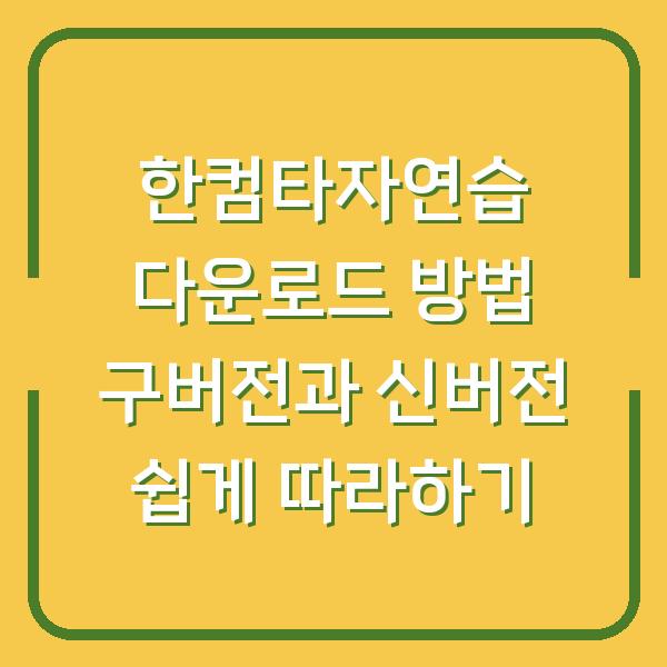 한컴타자연습 다운로드 방법 구버전과 신버전 쉽게 따라하기