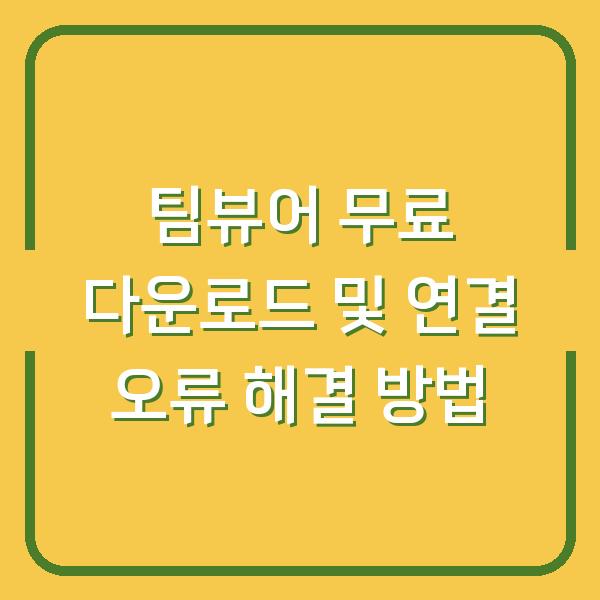 팀뷰어 무료 다운로드 및 연결 오류 해결 방법